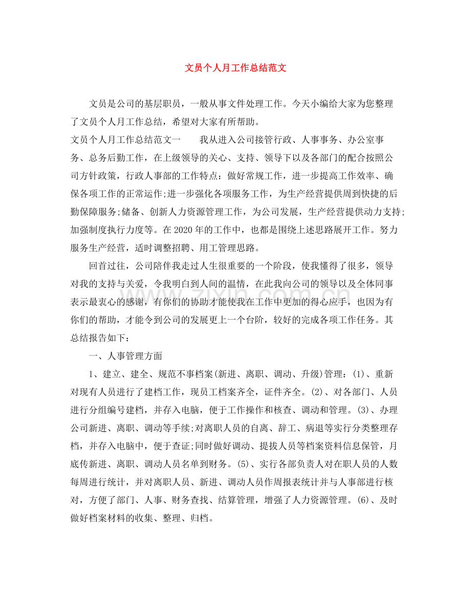 文员个人月工作总结范文.docx_第1页