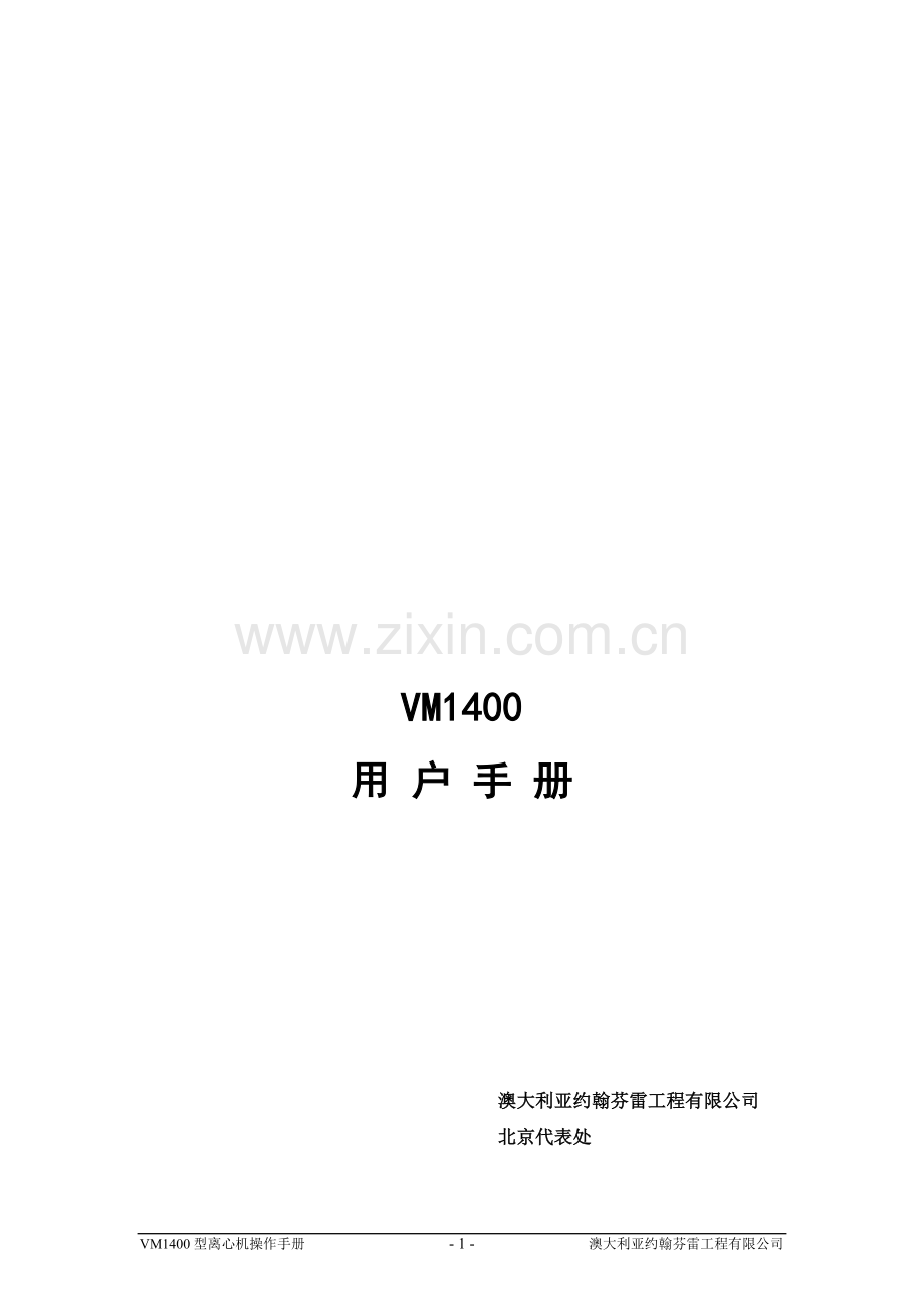 VM1400离心机操作手册.doc_第1页
