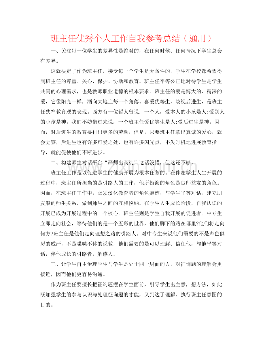 班主任优秀个人工作自我参考总结（通用）.docx_第1页