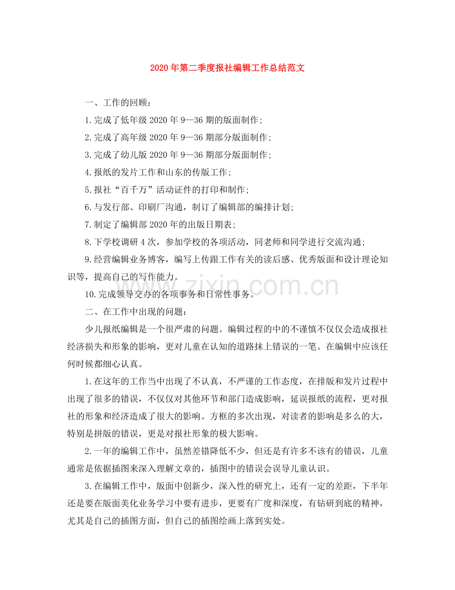 2020年第二季度报社编辑工作总结范文.docx_第1页