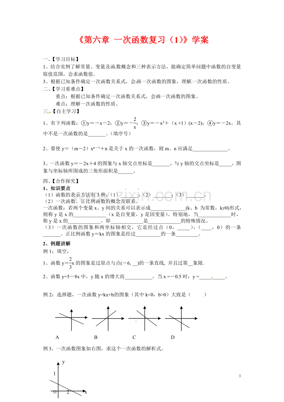 江苏省淮安市涟水县高沟中学八年级数学上册《第六章-一次函数复习》学案（新版）苏科版.doc_第1页