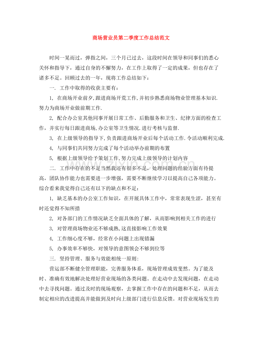 商场营业员第二季度工作总结范文.docx_第1页