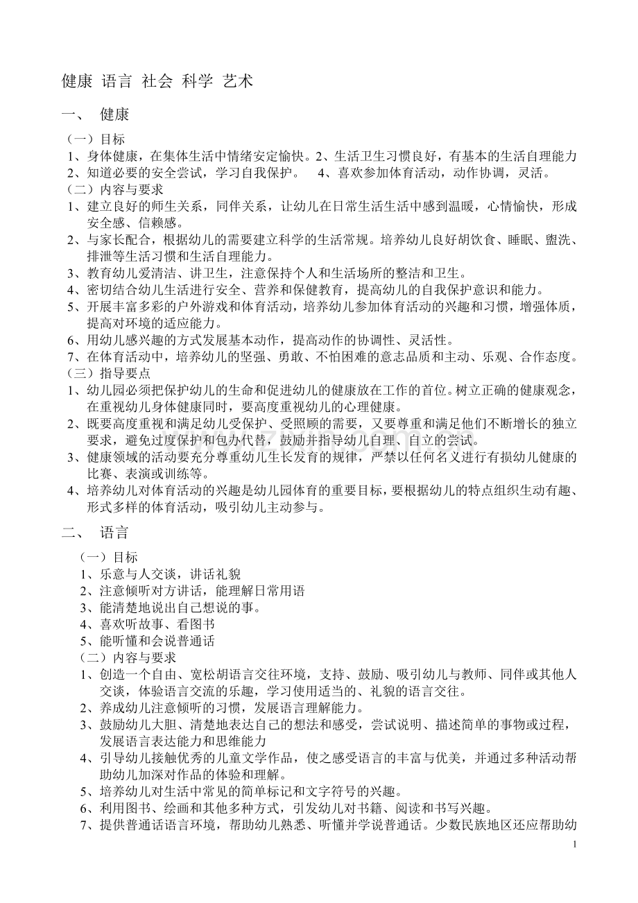 健康 语言 社会 科学 艺术.doc_第1页