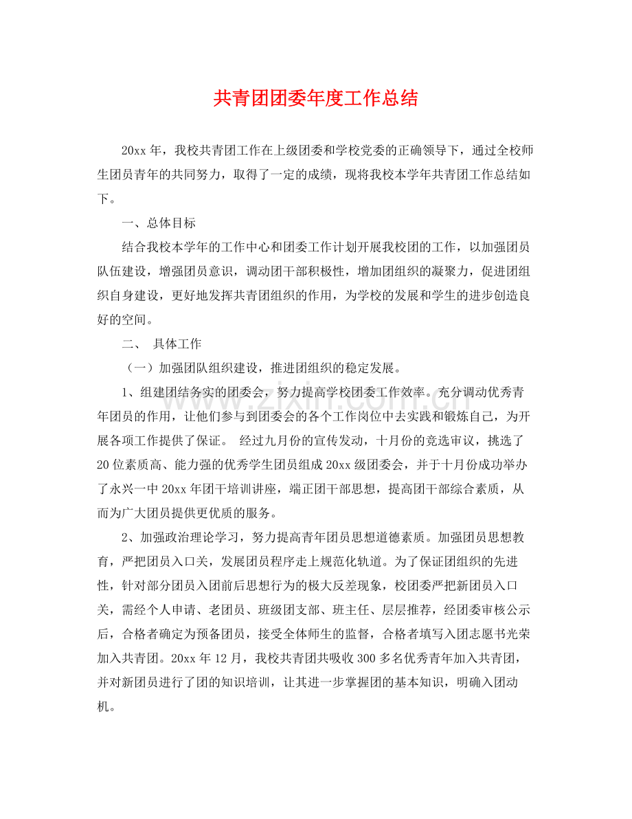 共青团团委年度工作总结 .docx_第1页