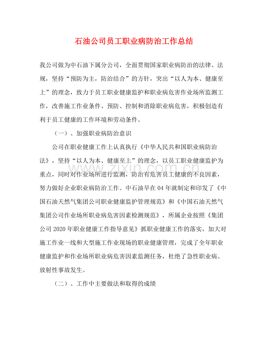 石油公司员工职业病防治工作总结.docx_第1页