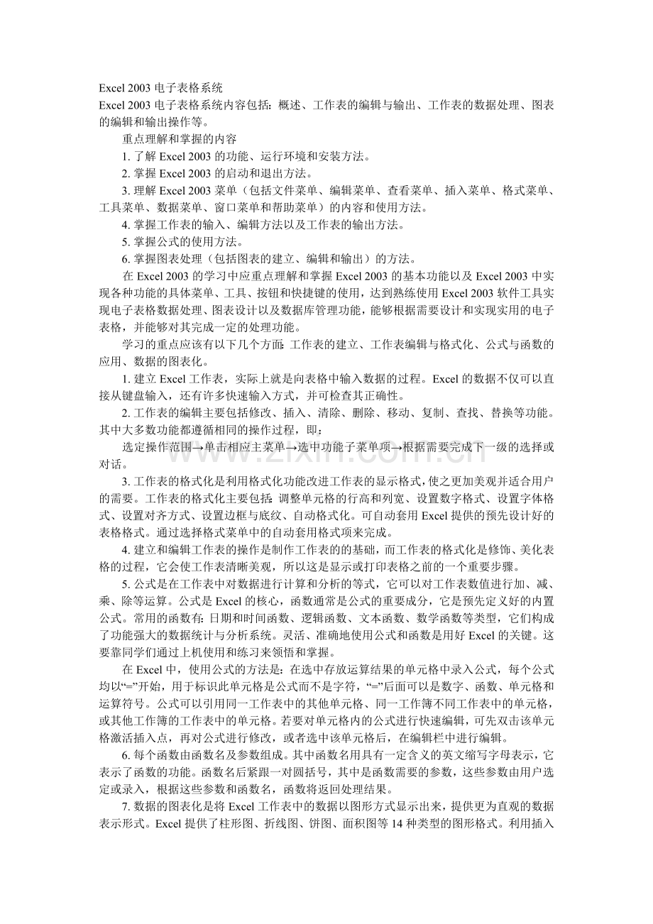 Excel 2003电子表格系统辅导.doc_第1页