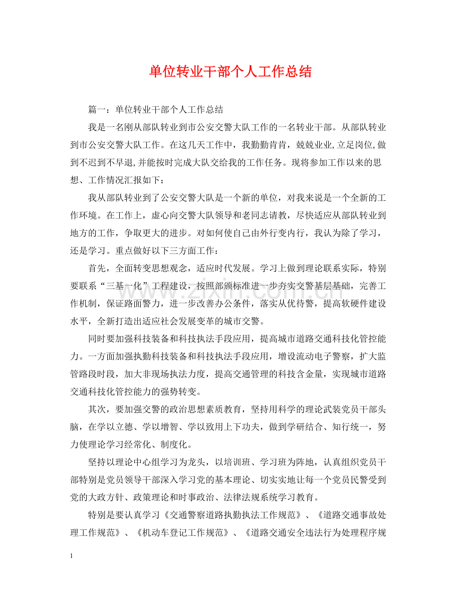 单位转业干部个人工作总结.docx_第1页