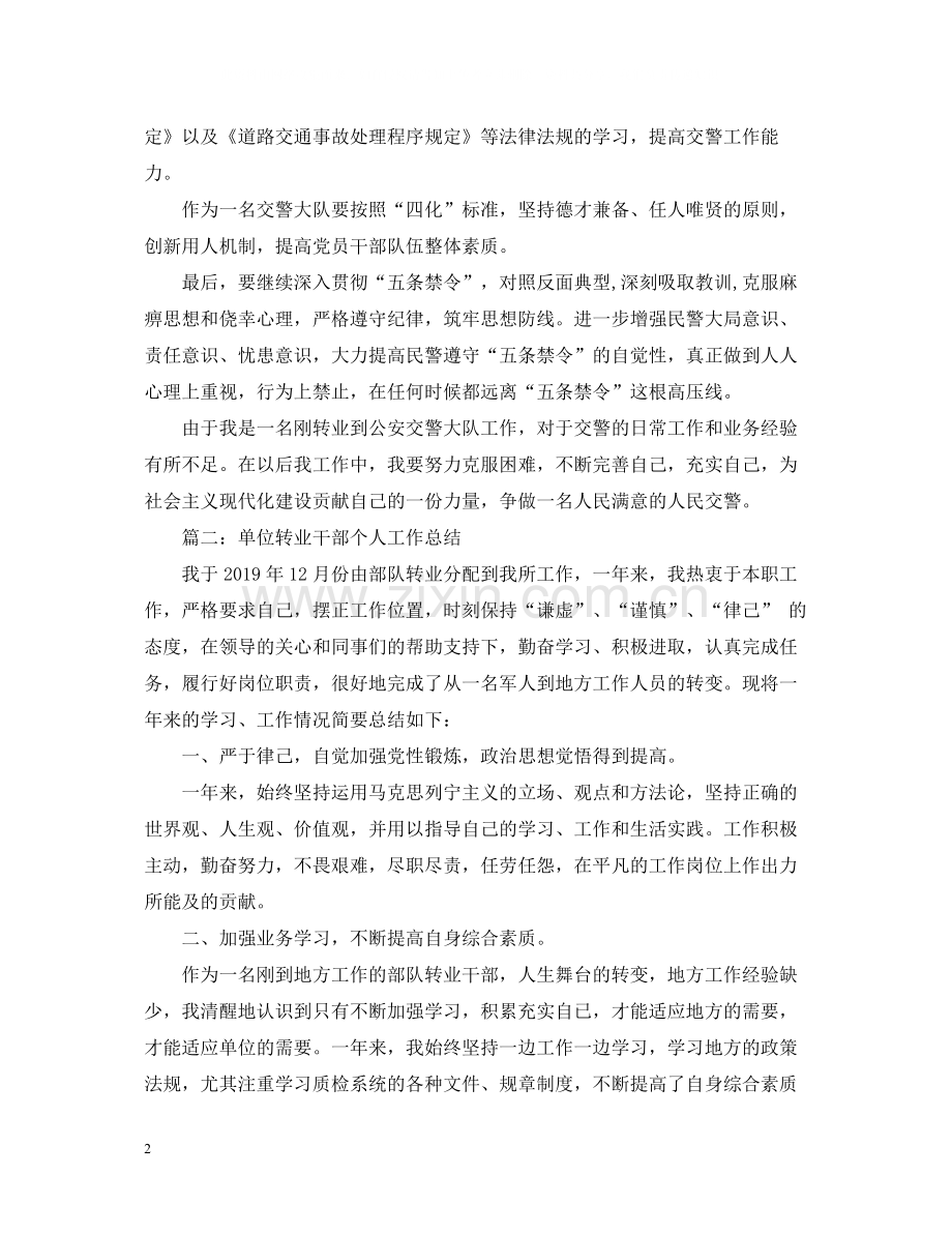 单位转业干部个人工作总结.docx_第2页
