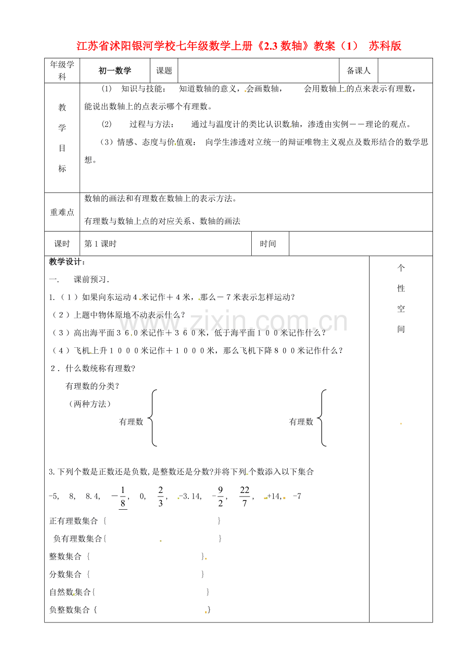 江苏省沭阳银河学校七年级数学上册《2.3数轴》教案（1） 苏科版.doc_第1页
