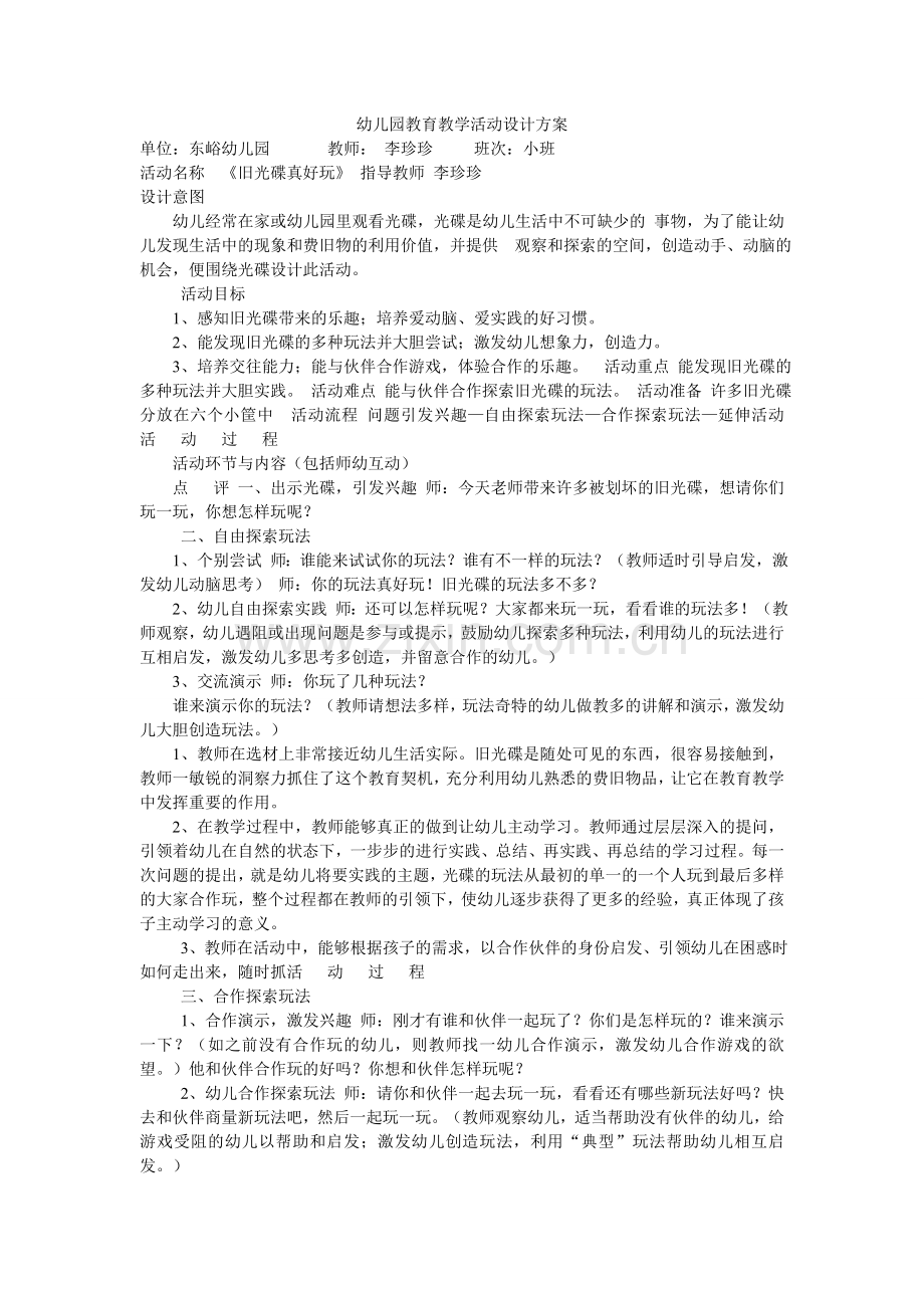 旧光碟真好玩--李珍珍--东峪幼儿园.doc_第1页