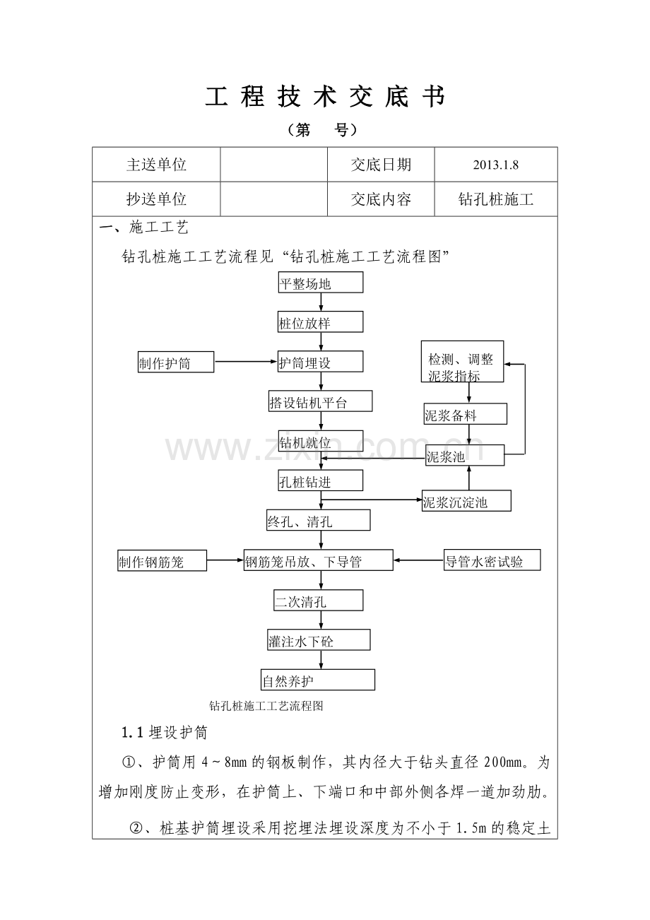 正反循环桩基技术交底_书1.doc_第2页