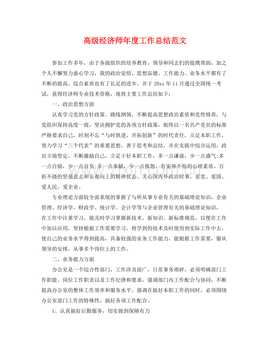 高级经济师年度工作总结范文 .docx_第1页