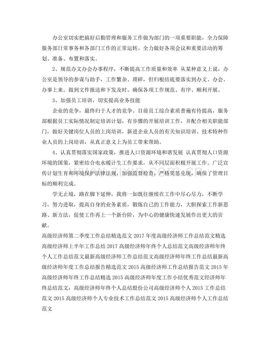 高级经济师年度工作总结范文 .docx_第2页