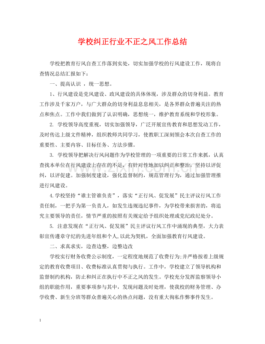 学校纠正行业不正之风工作总结.docx_第1页
