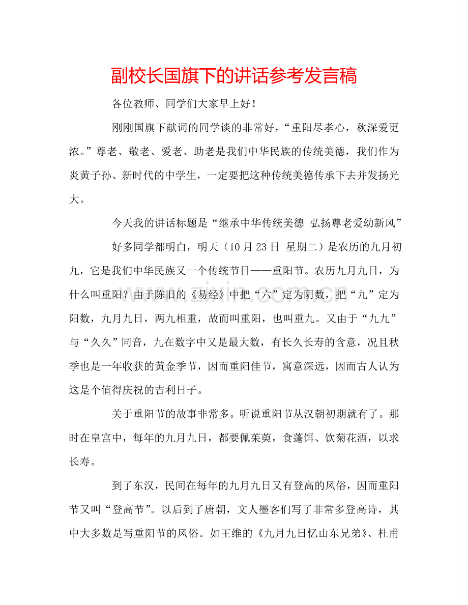 副校长国旗下的讲话参考发言稿.doc_第1页
