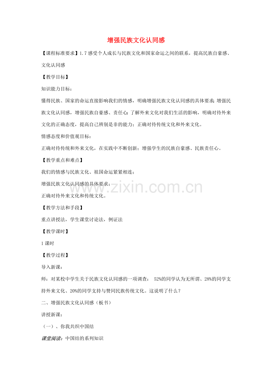 九年级政治全册 2.2 增强民族文化认同感教案1 新人教版-新人教版初中九年级全册政治教案.doc_第1页