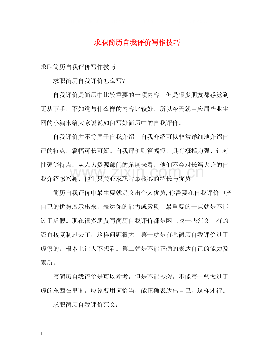 求职简历自我评价写作技巧.docx_第1页