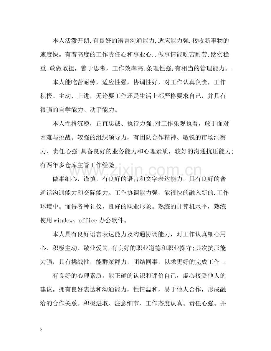 求职简历自我评价写作技巧.docx_第2页