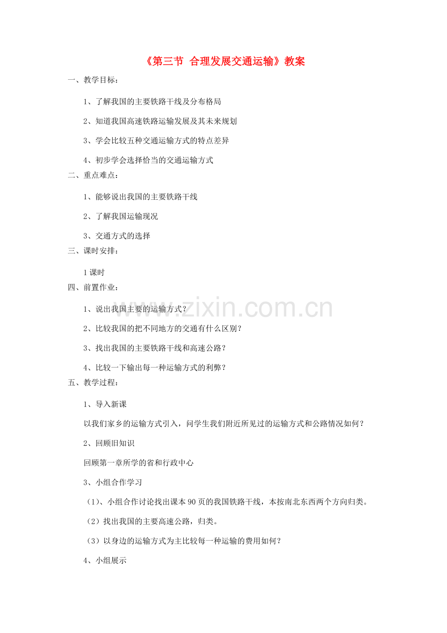 秋八年级地理上册 第4章 第三节《合理发展交通运输》教案1 （新版）商务星球版-（新版）商务星球版初中八年级上册地理教案.doc_第1页