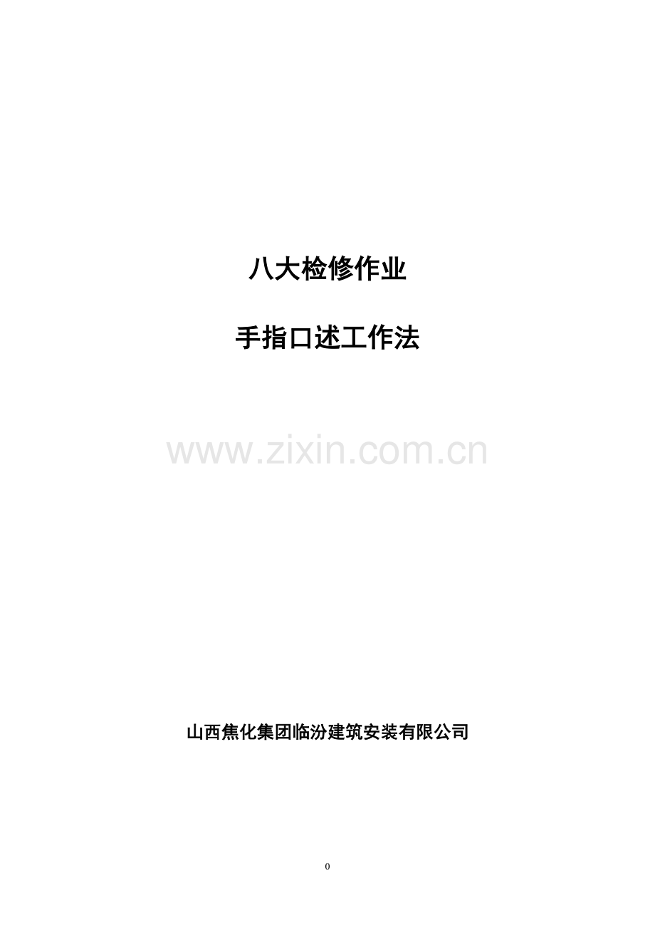 八大检修作业手指口述工作法.doc_第1页