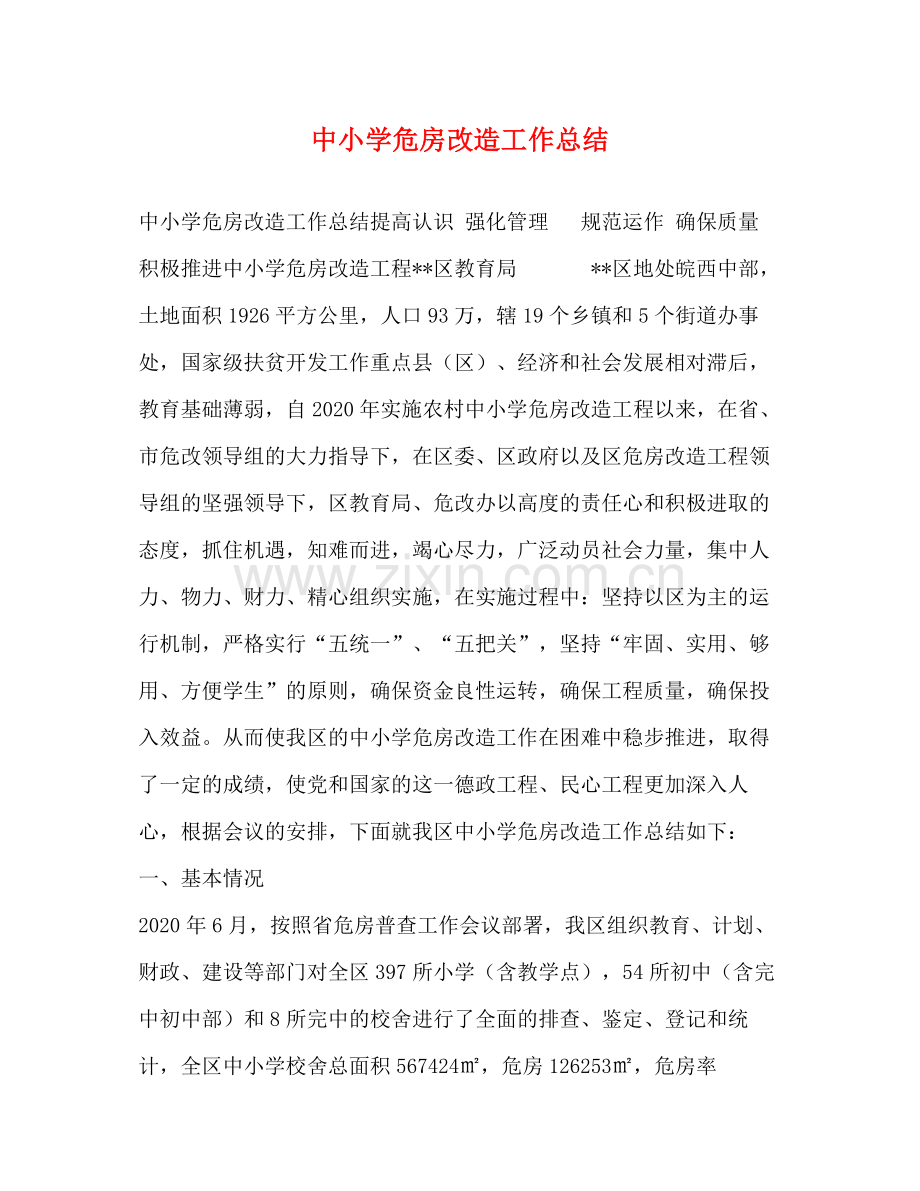 中小学危房改造工作总结.docx_第1页