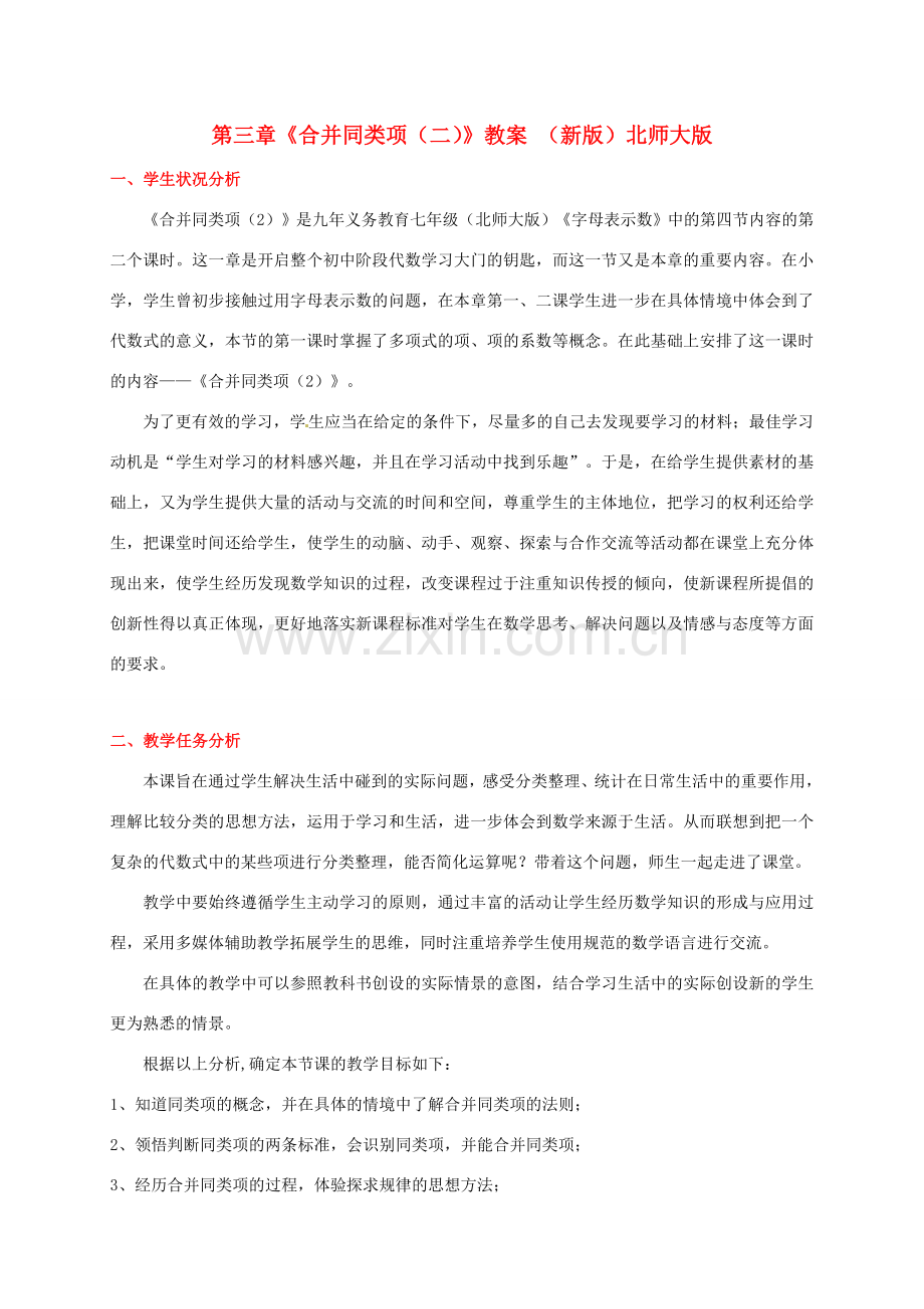 山东省胶南市大场镇中心中学七年级数学上册 第三章《合并同类项（二）》教案 （新版）北师大版.doc_第1页