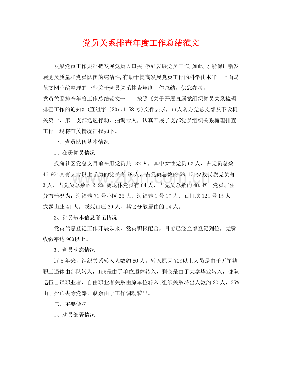 党员关系排查年度工作总结范文 .docx_第1页