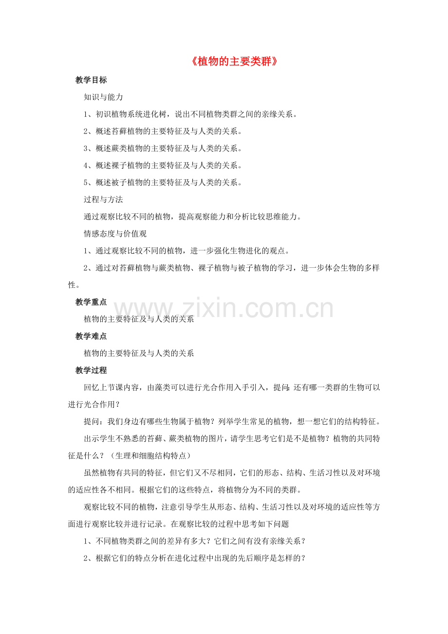 八年级生物下册 第22章 第三节 植物的主要类群教案2 （新版）北师大版.doc_第1页