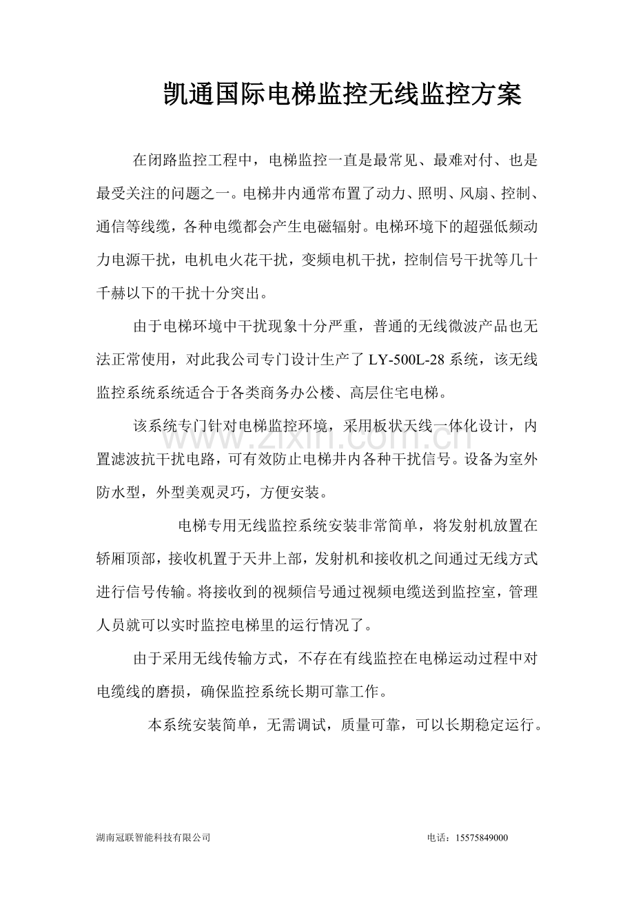电梯无线方案.doc_第1页