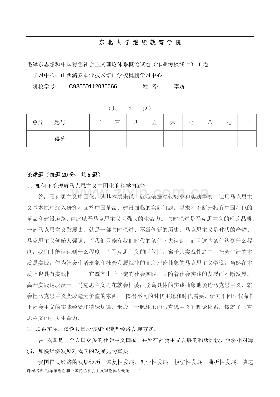 毛泽东思想及中国特色社会主义理论体系概论B卷周莉.doc_第1页