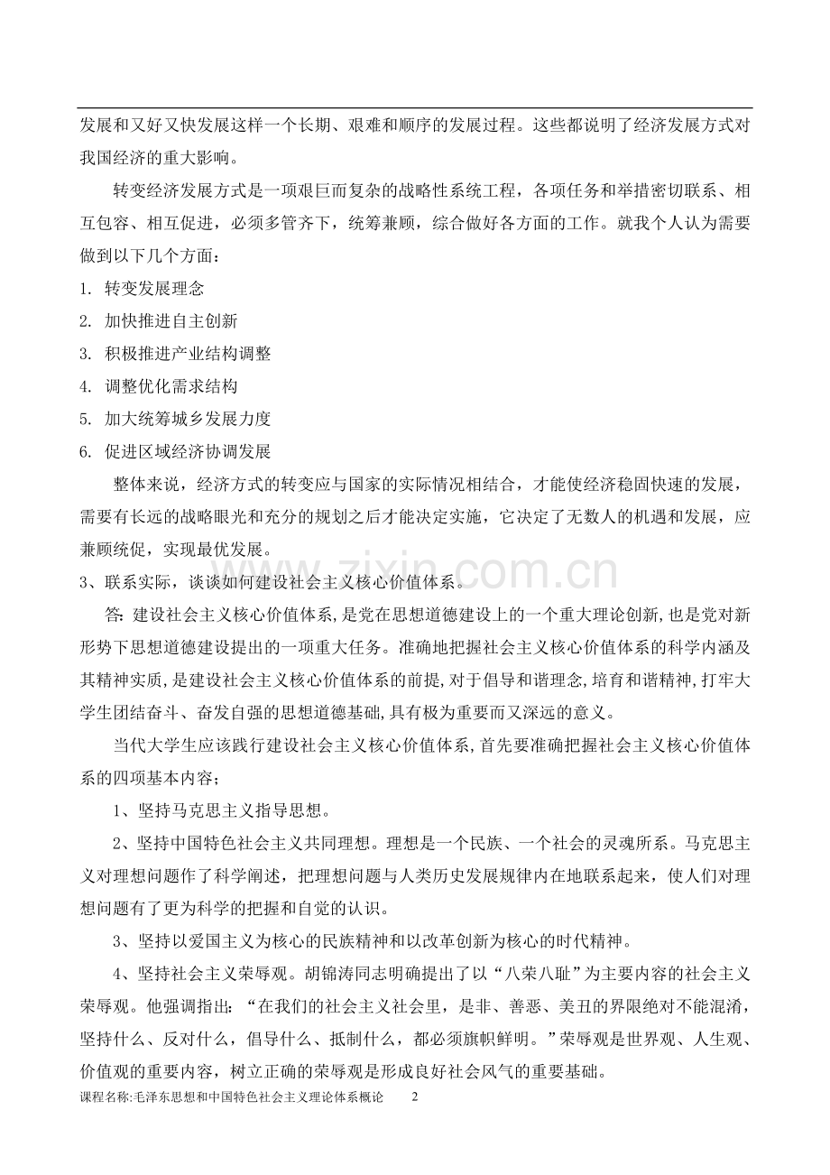 毛泽东思想及中国特色社会主义理论体系概论B卷周莉.doc_第2页