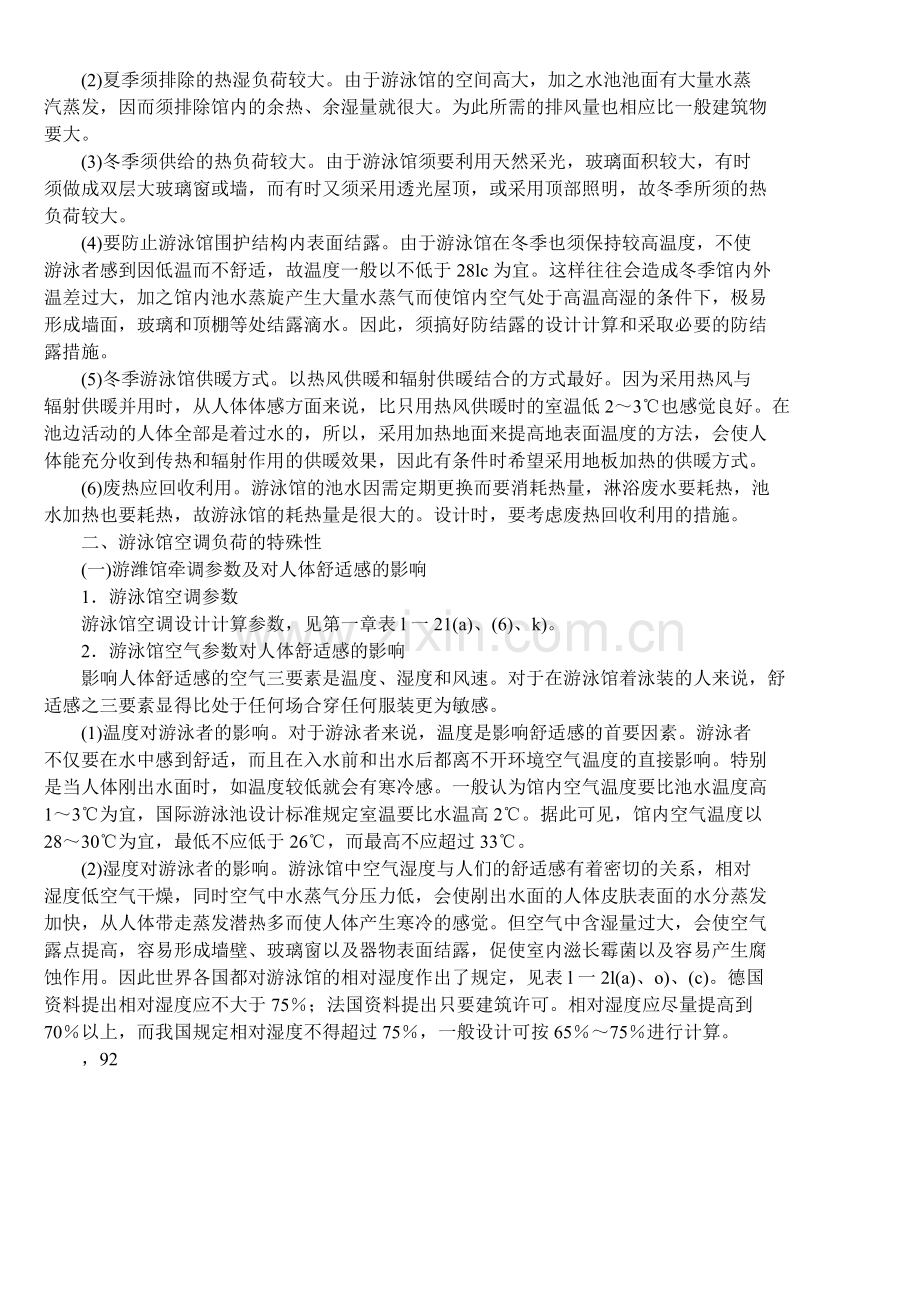 游泳馆空调的设计与运行.doc_第2页