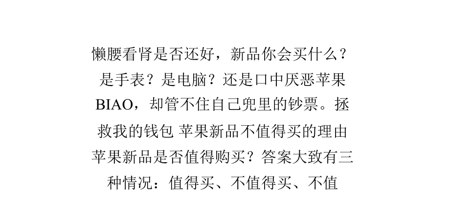 拯救我的钱包 苹果新品不值得买的理由.pps_第2页