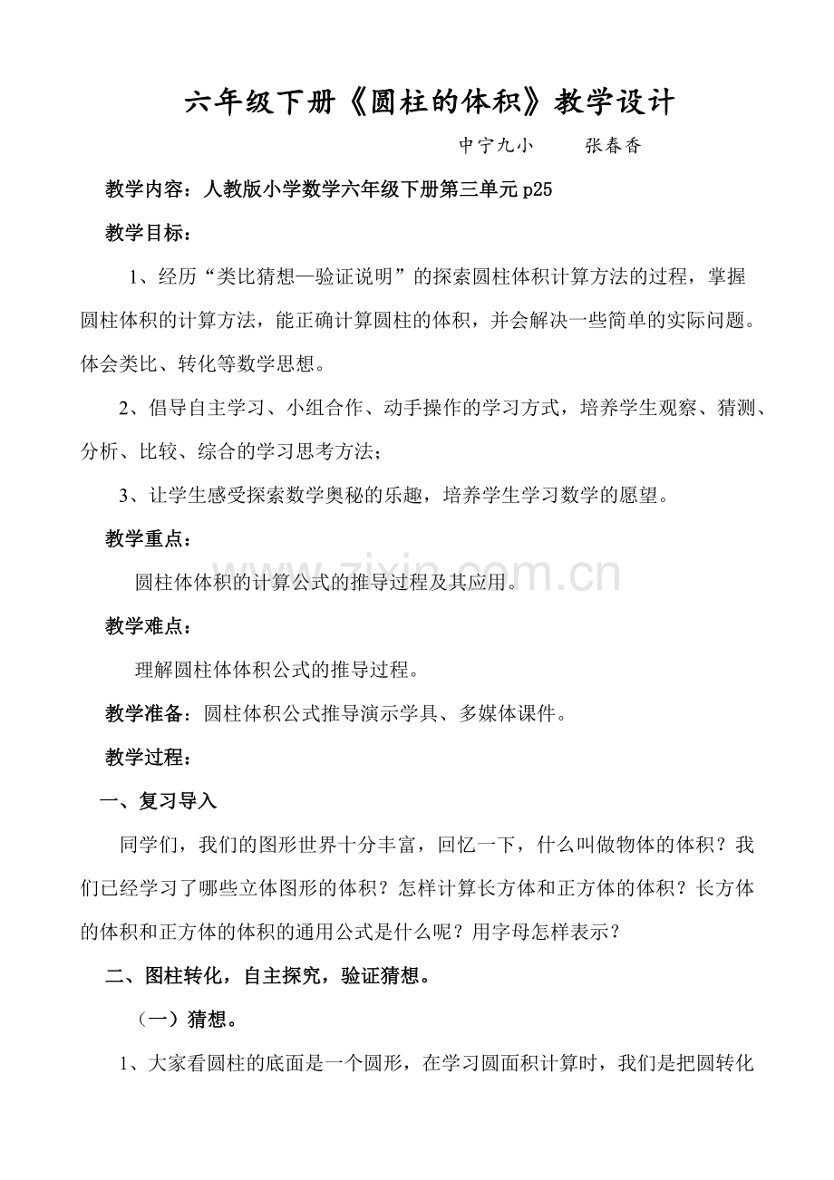 六年级下册《圆柱的体积》教学设计[1].doc_第1页