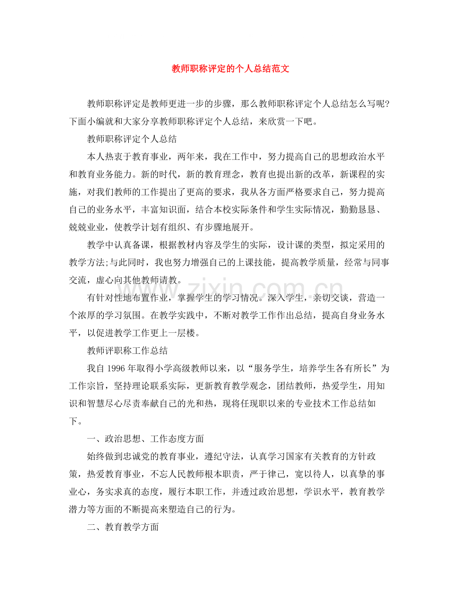 教师职称评定的个人总结范文.docx_第1页