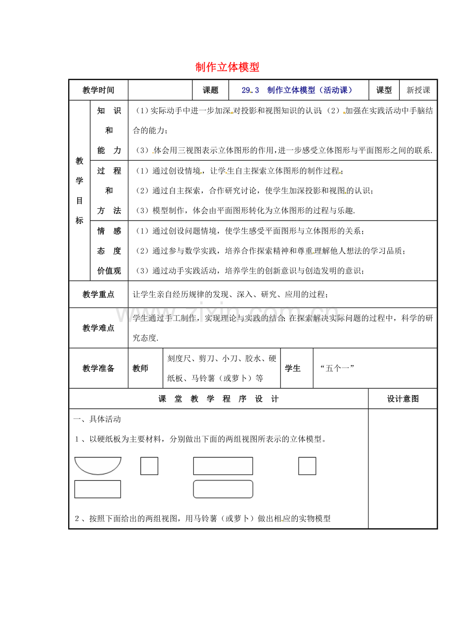 辽宁省庄河市第三初级中学九年级数学下册 29.3 制作立体模型（活动课）教案 新人教版.doc_第1页