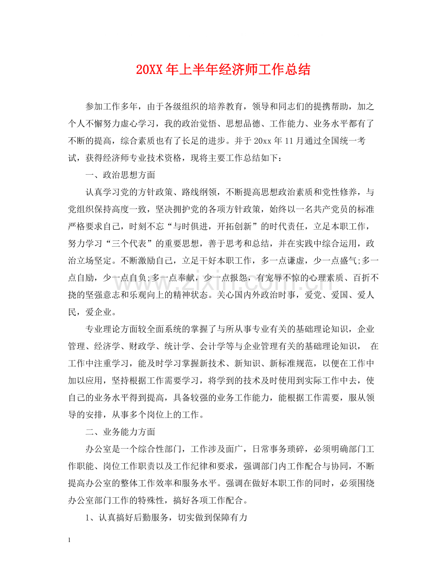 上半年经济师工作总结2.docx_第1页