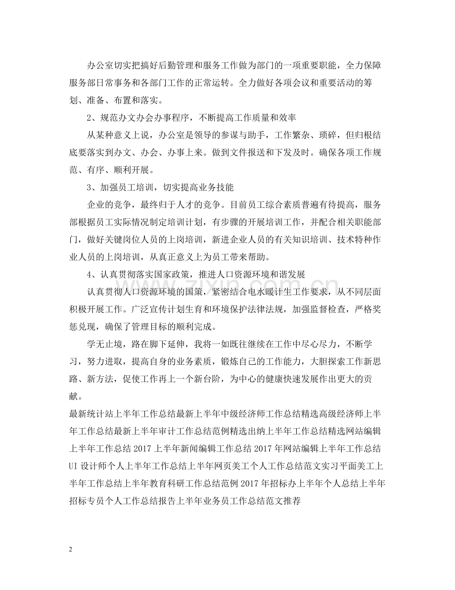 上半年经济师工作总结2.docx_第2页