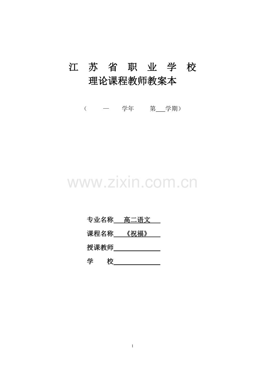 祝福-教案.doc_第1页