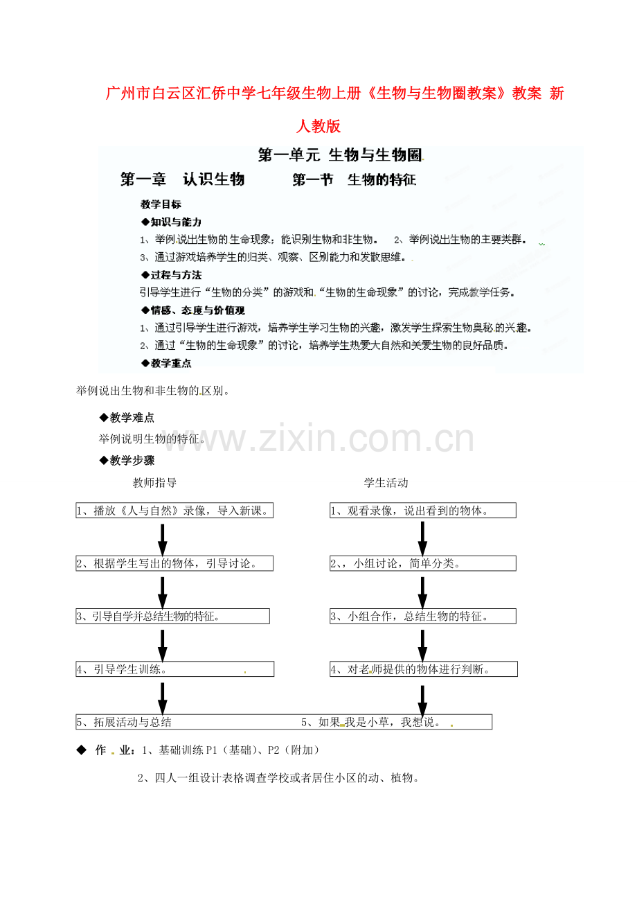 广州市白云区汇侨中学七年级生物上册《生物与生物圈教案》教案 新人教版.doc_第1页
