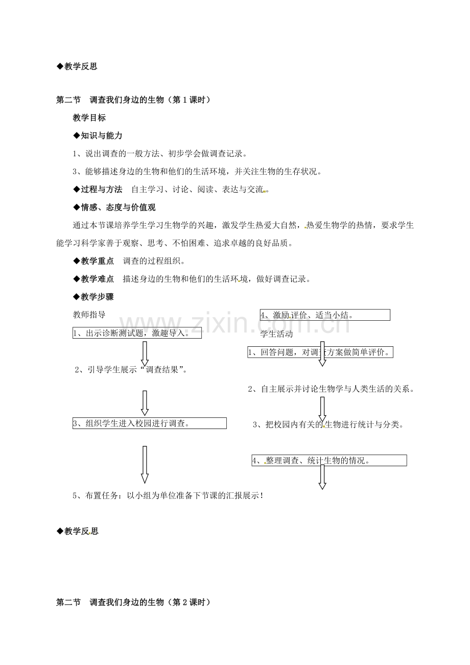 广州市白云区汇侨中学七年级生物上册《生物与生物圈教案》教案 新人教版.doc_第2页