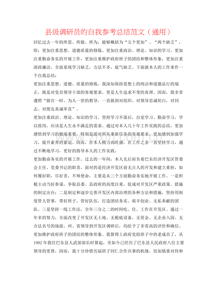 县级调研员的自我参考总结范文（通用）.docx_第1页