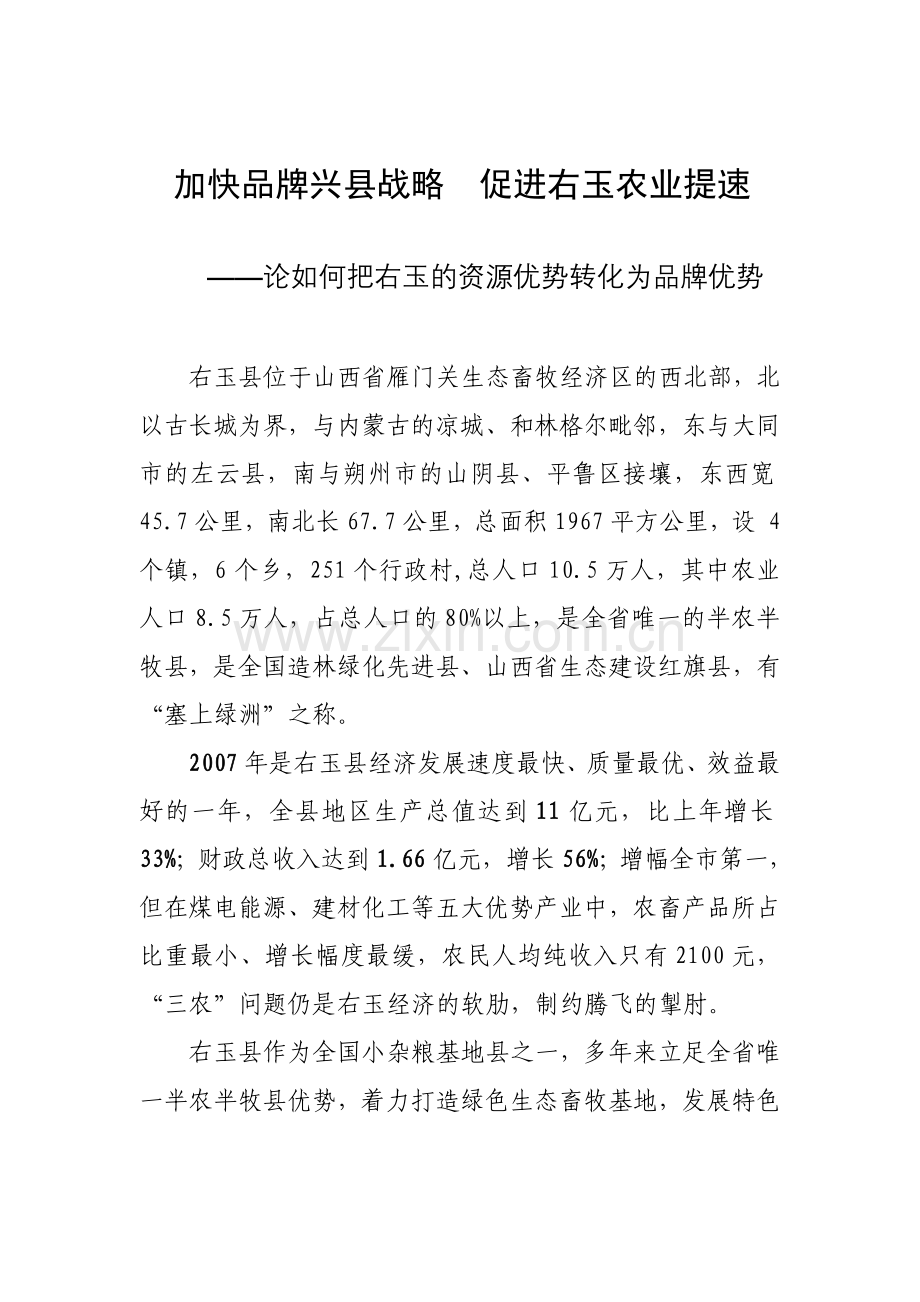 加快品牌兴县振兴右玉农业.doc_第1页