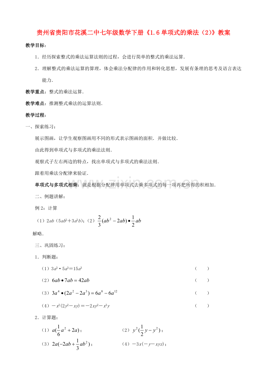 贵州省贵阳市七年级数学下册《1.6单项式的乘法（2）》教案.doc_第1页