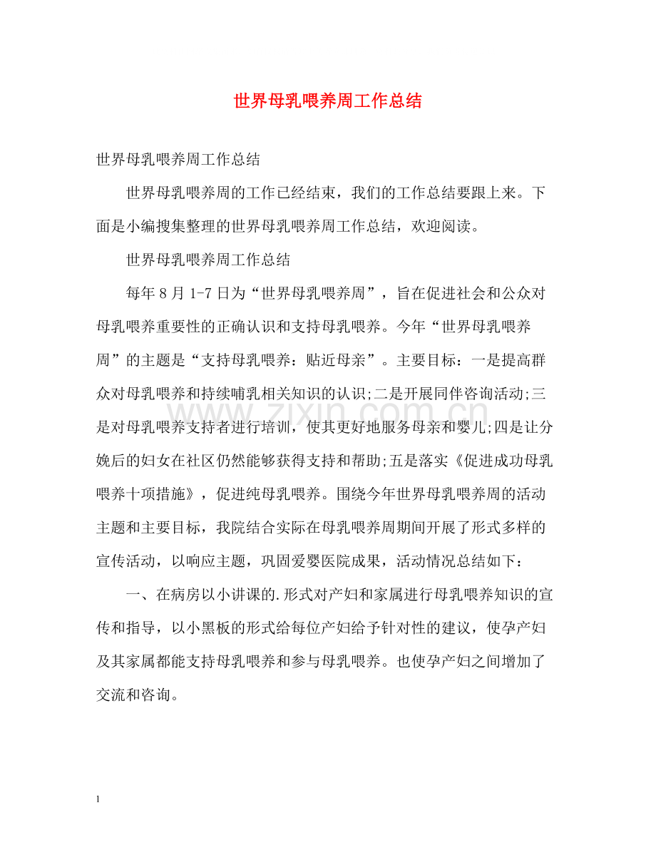 世界母乳喂养周工作总结.docx_第1页