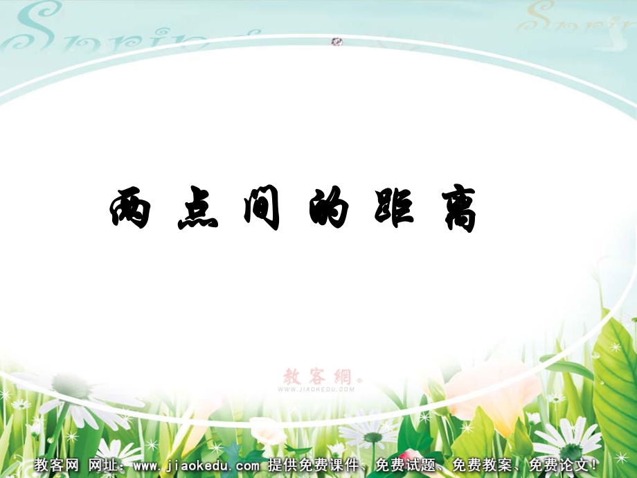 《两点间的距离》课件.ppt_第1页