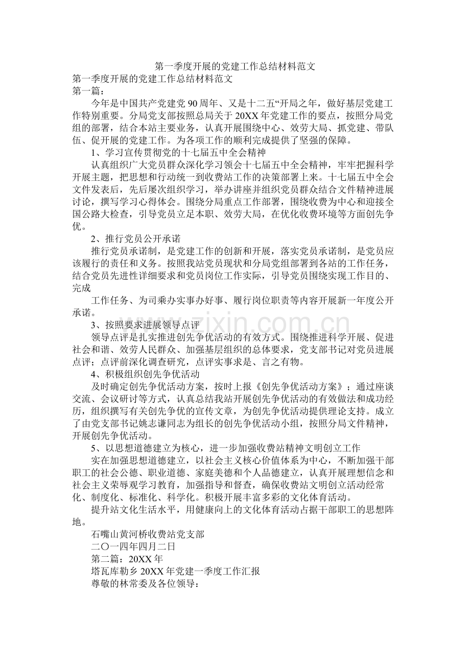 第一季度开展的党建工作总结材料范文.docx_第1页