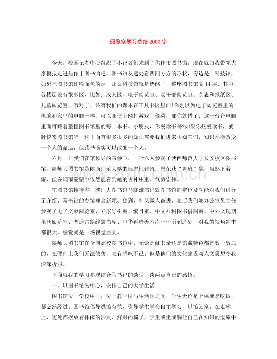 阅览室学习总结字.docx_第1页