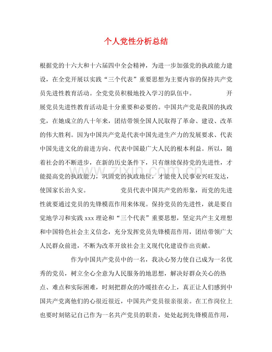 个人党性分析总结.docx_第1页
