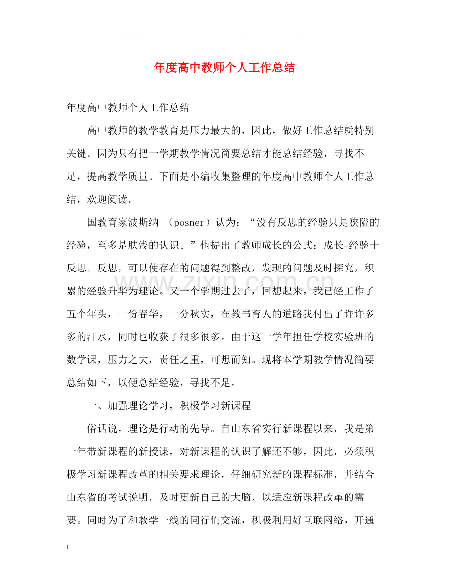 2020年度高中教师个人工作总结.docx_第1页